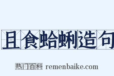 且食蛤蜊造句是什么意思的图片